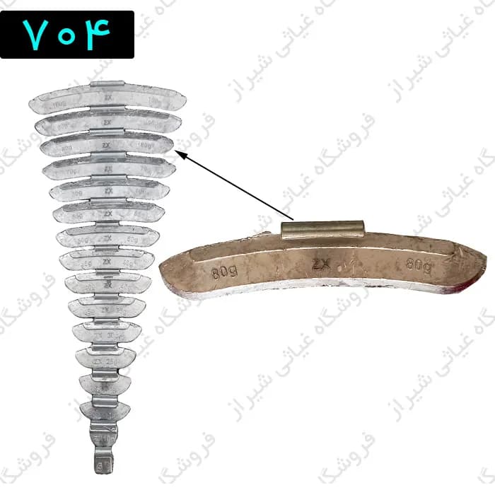 سرب گیره ای سواری 80 گرم ZX فله