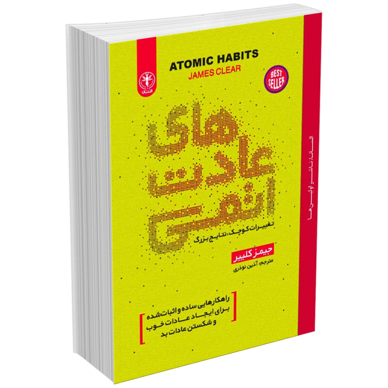 کتاب عادت های اتمی (عادتهای اتمی) اثر جیمز کلیر انتشارات السانا