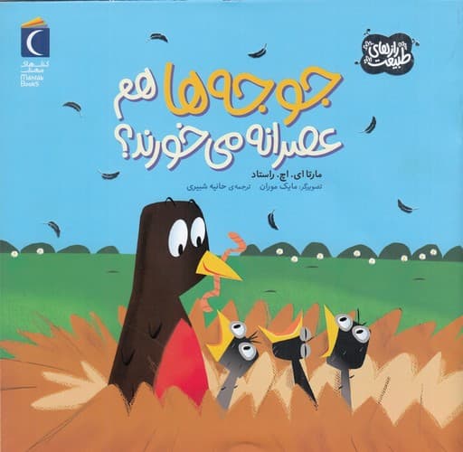 کتاب رازهای طبیعت- جوجه ها هم عصرانه می خورند؟ نشر محراب قلم