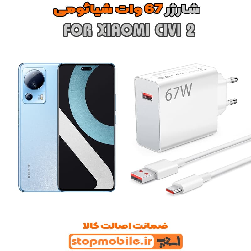 شارژر اورجینال سرکارتنی شیائومی 67 وات مناسب XIAOMI CIVI 2