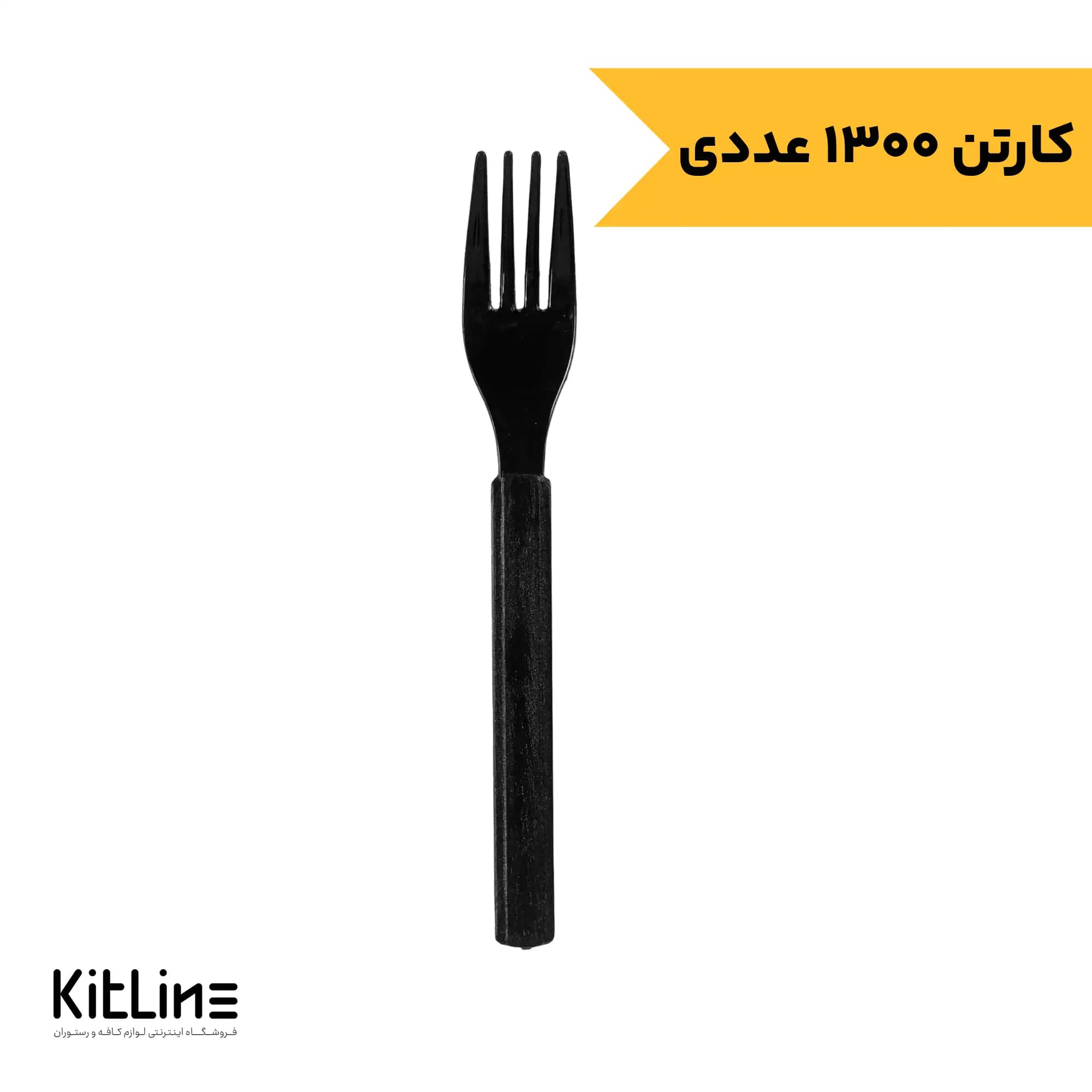 چنگال یکبار مصرف ۱۶ سانتیمتری مشکی VIP رویال پلاستیک (کارتن ۱۳۰۰ عددی)