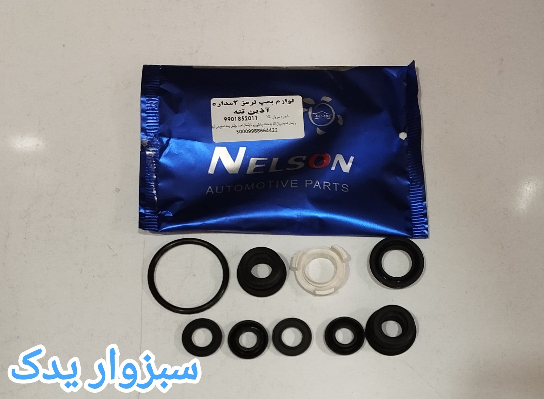 لوازم پمپ ترمز پیکان دو مداره ارتشی برند نلسون (NELSON)