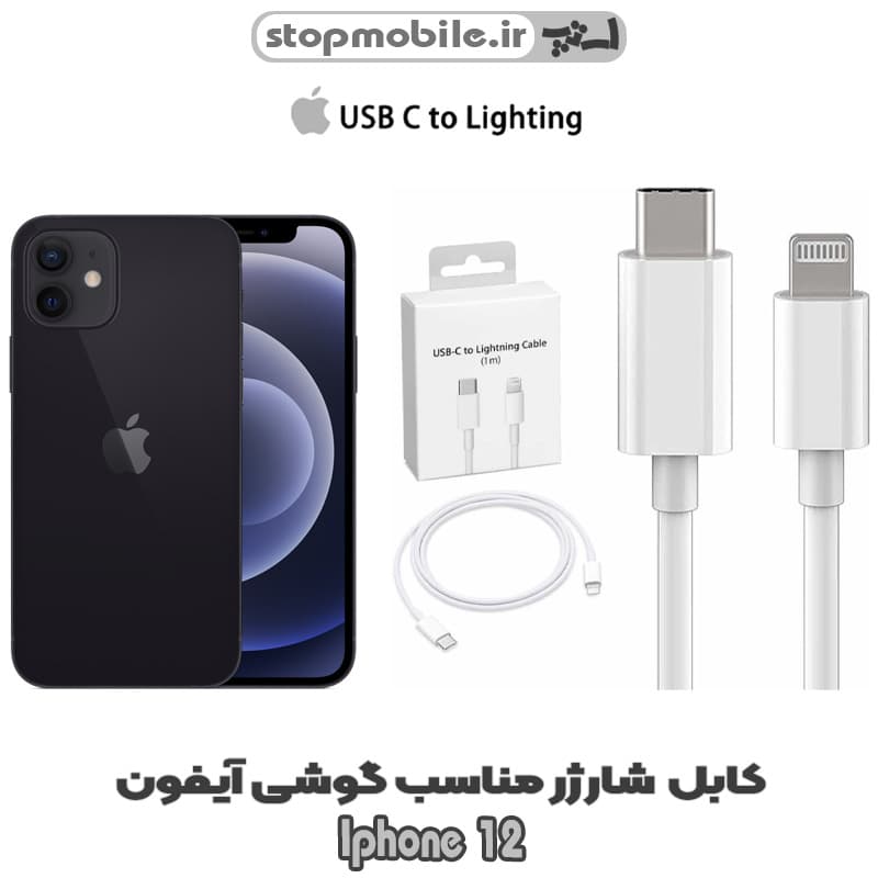 کابل شارژر گوشی Iphone 12 از نوع تایپ سی به لایتنینگ
