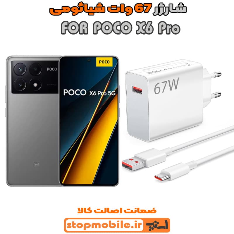شارژر اورجینال سرکارتنی شیائومی 67 وات مناسب POCO X6 Pro