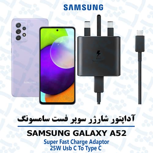 شارژر 25 وات اورجینال سامسونگ SAMSUNG GALAXY A52