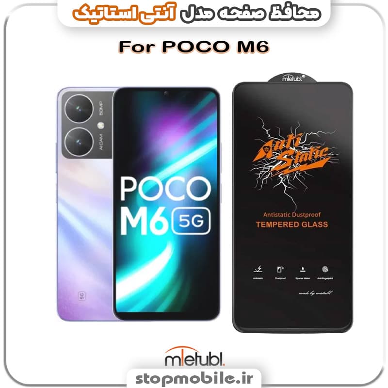 گلس شیائومی POCO M6 مدل آنتی استاتیک برند MEITUBL