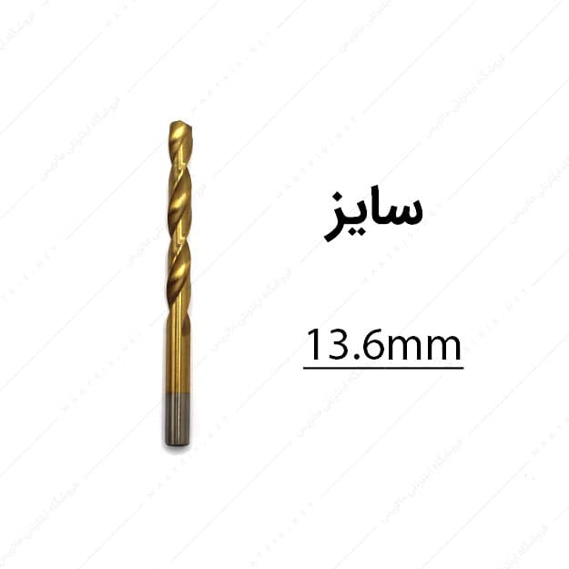 مته HSS قطر 13.6 میلی متر