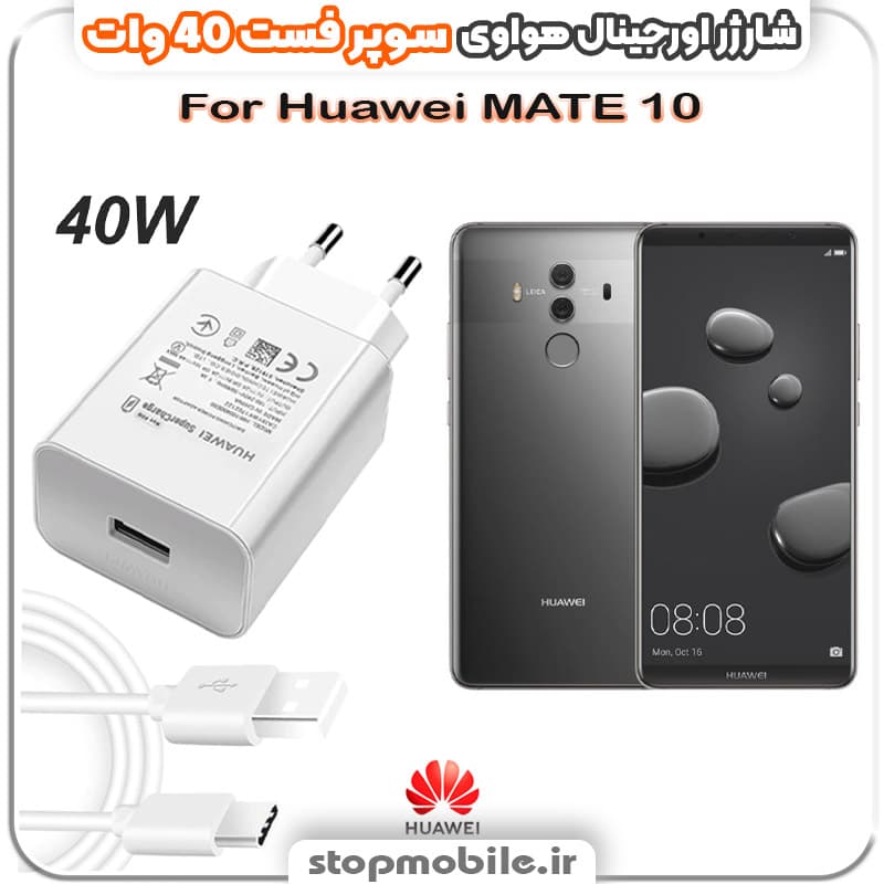 شارژر اورجینال سوپر فست 40 وات هواوى مدل Huawei MATE 10