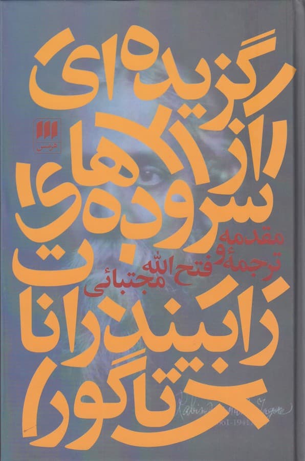 کتاب گزیده ای از سروده های رابیندرانات تاگور نشر هرمس