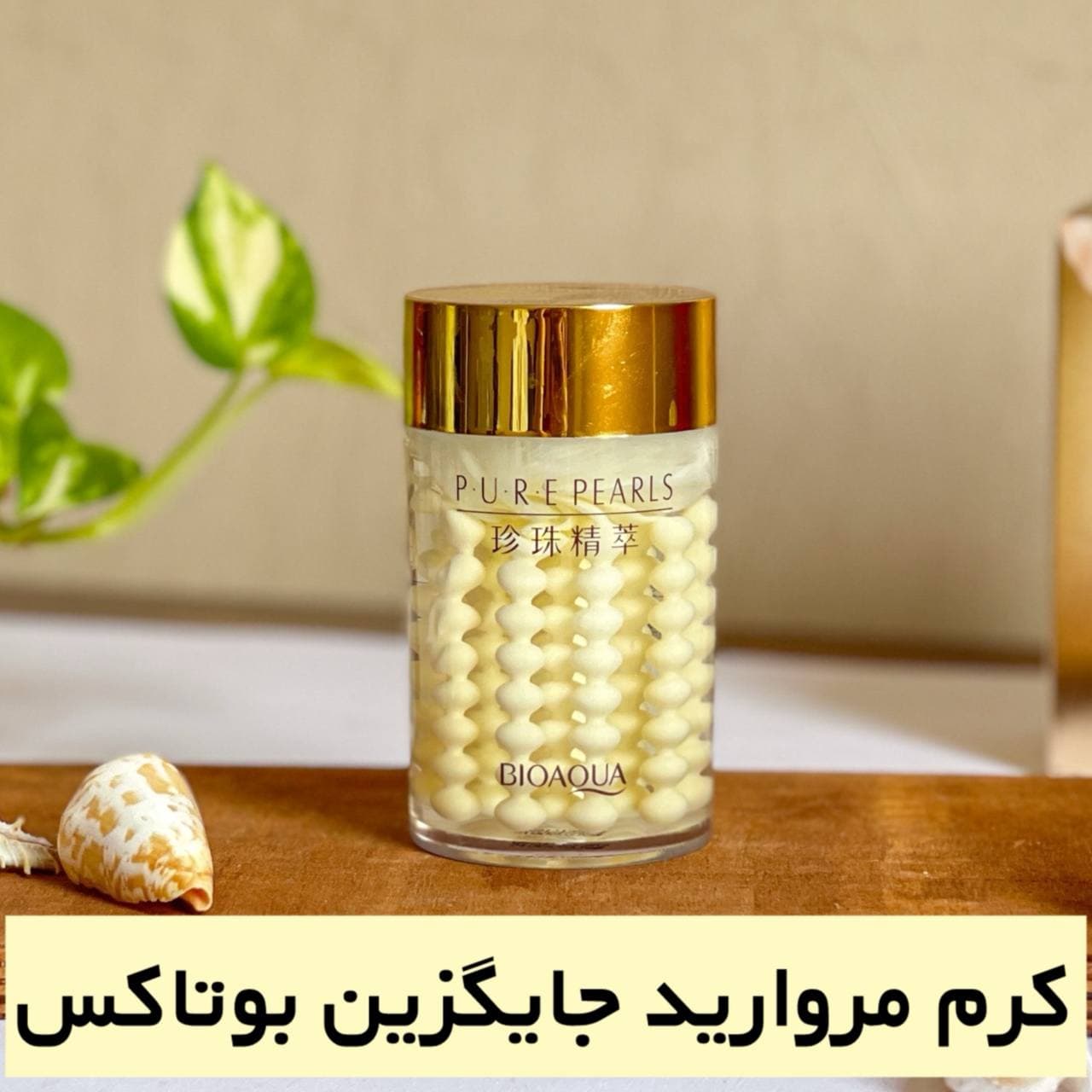 کرم شب ضد چروک بیوآکوا مرواریدی - 60گرم