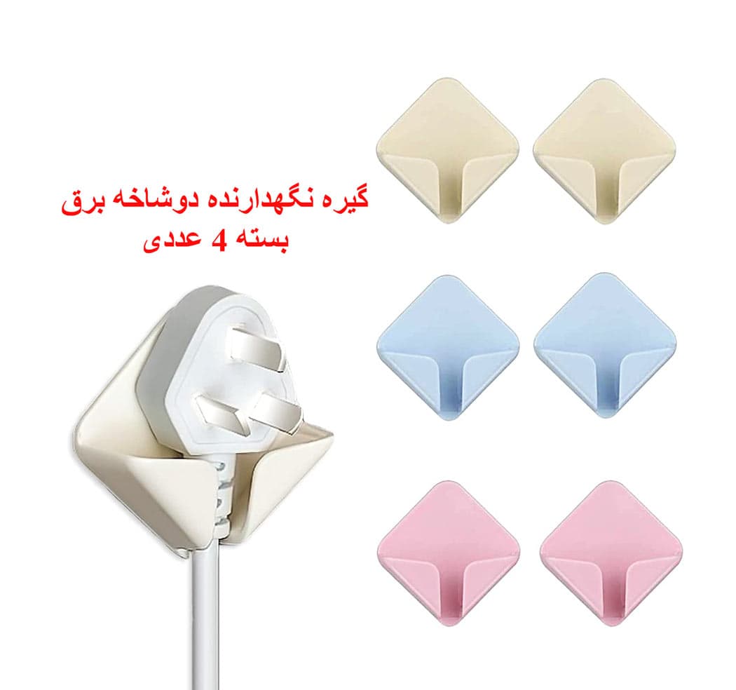 نگهدارنده دو شاخه برق بسته 4 عددی (Storage Hook)