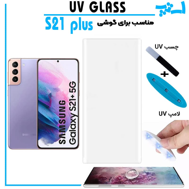 گلس یو وی سامسونگ Galaxy S21 plus گلس UV