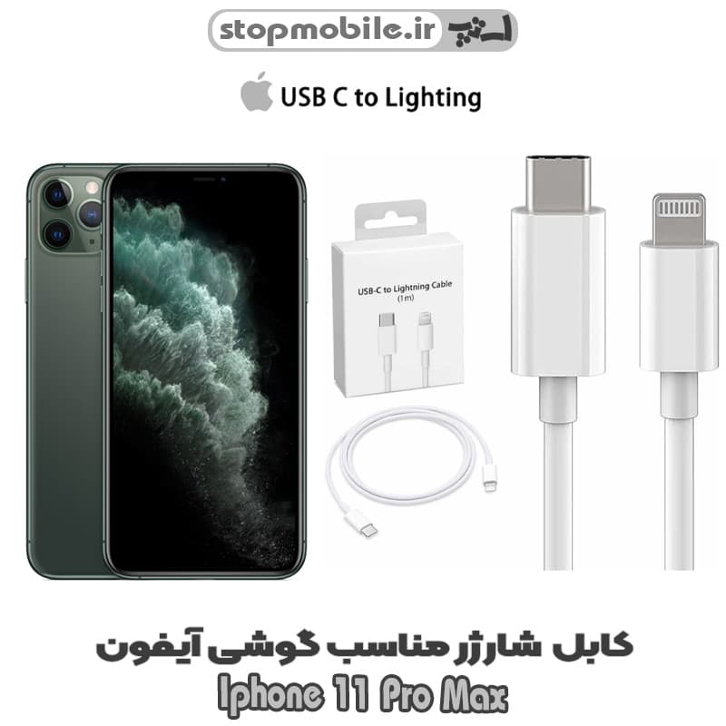کابل شارژر گوشی Iphone 11 PRO MAX از نوع تایپ سی به لایتنینگ