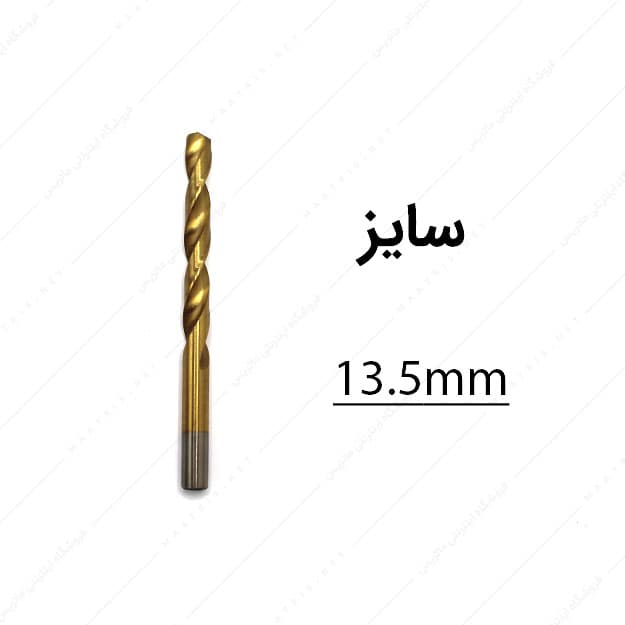 مته HSS قطر 13.5 میلی متر