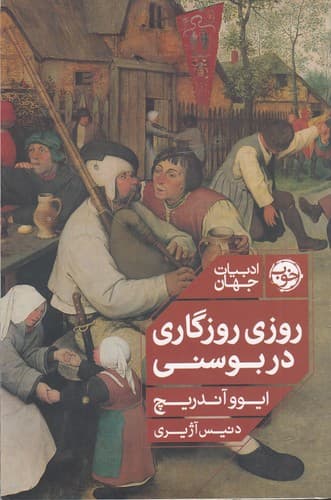 کتاب ادبیات جهان- روزی روزگاری در بوسنی نشر خوب