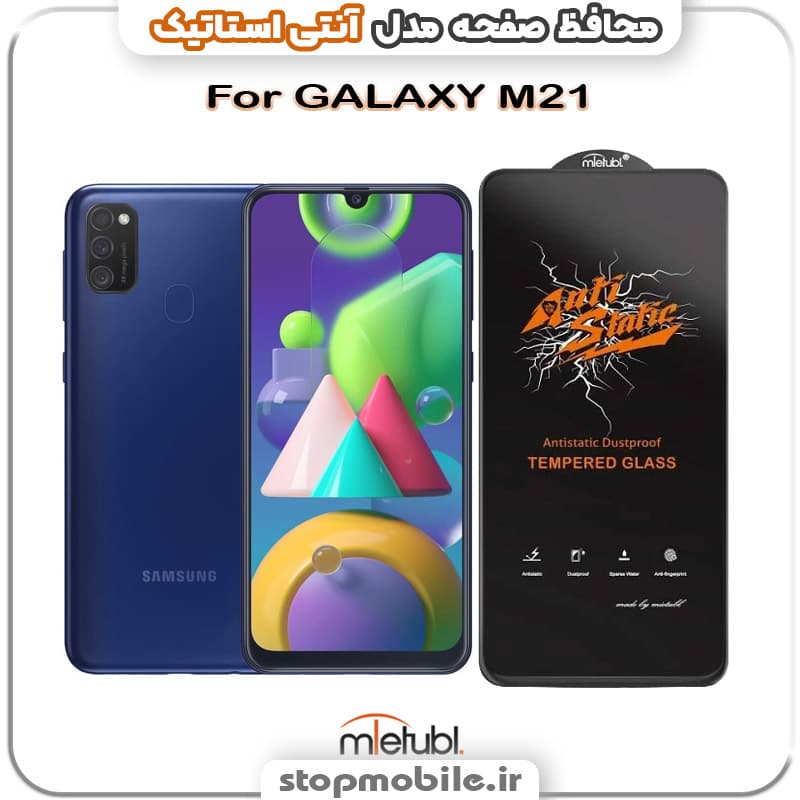 گلس سامسونگ GALAXY M21 مدل آنتی استاتیک برند MEITUBL