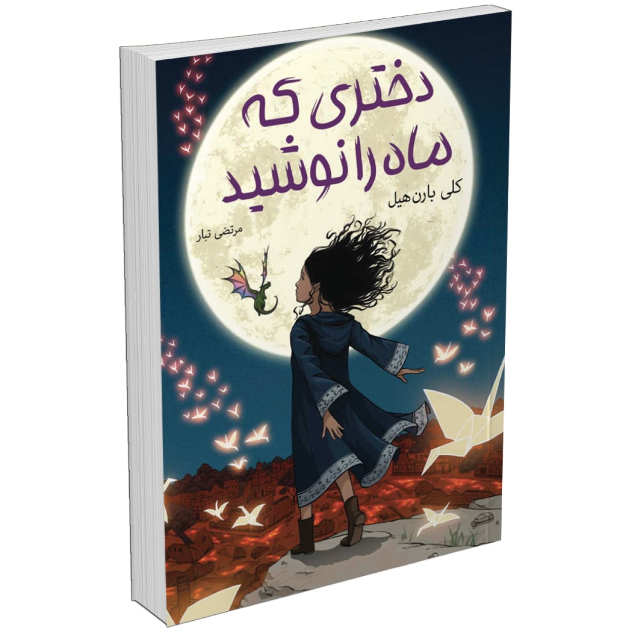 کتاب دختری که ماه را نوشید اثر کلی بارن هیل انتشارات آبیژ