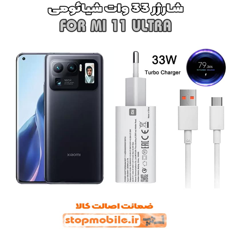 شارژر اورجینال شیائومی مدل MI 11 ULTRA مدل سوپر فست 33 وات
