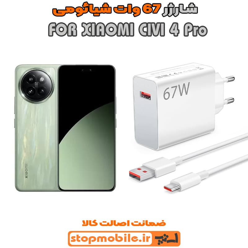 شارژر اورجینال سرکارتنی شیائومی 67 وات مناسب XIAOMI CIVI 4 Pro