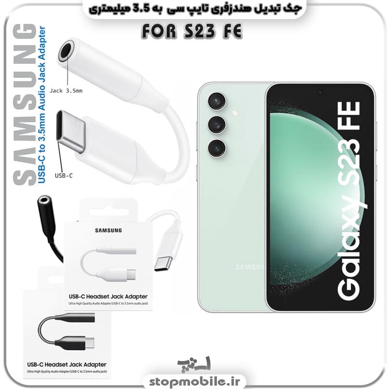 مبدل تایپ سی به صدا گوشی سامسونگ SAMSUNG GALAXY S23 FE ( جک تبدیل هندزفری TYPE C به 3.5 میلیمتری )