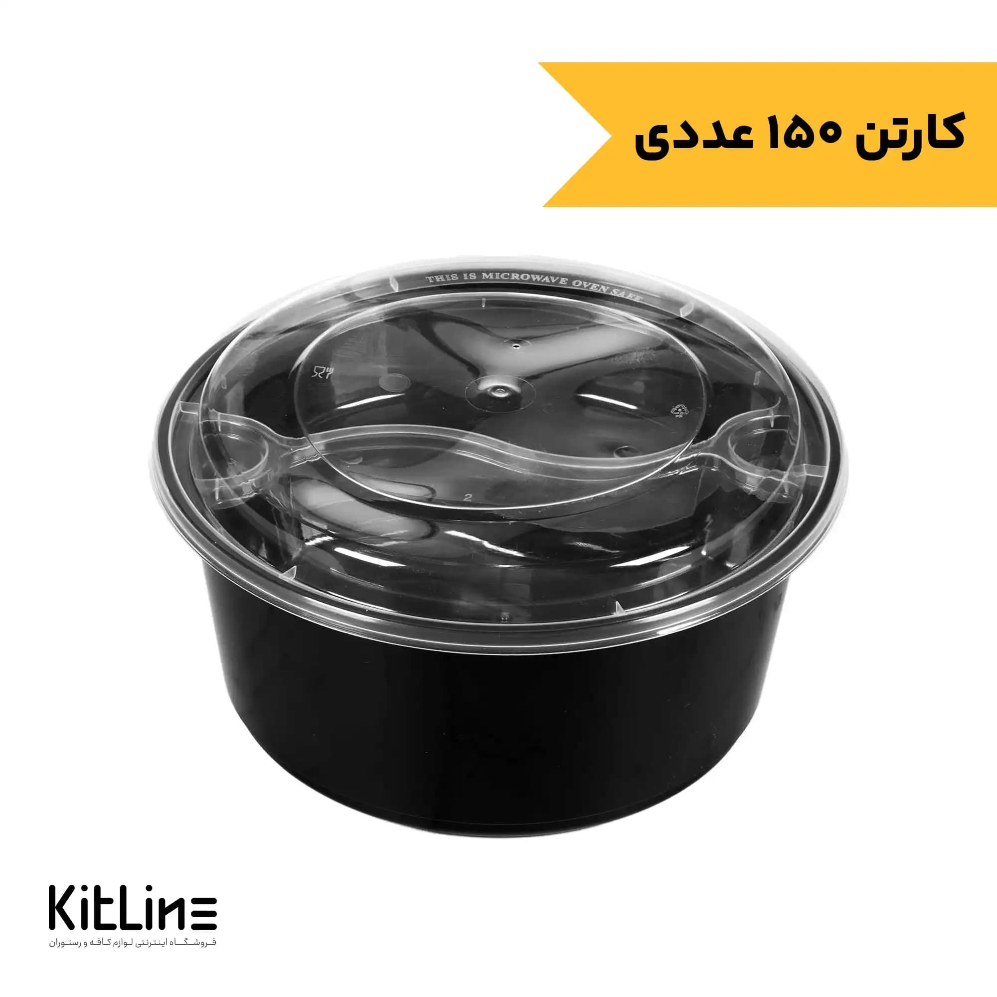 ظرف یکبار مصرف هات دلیوری گرد مشکی ۱۵۰۰ میلی لیتری همراه در و دیوایدر SLC طب پلاستیک (کارتن ۱۵۰ عددی)