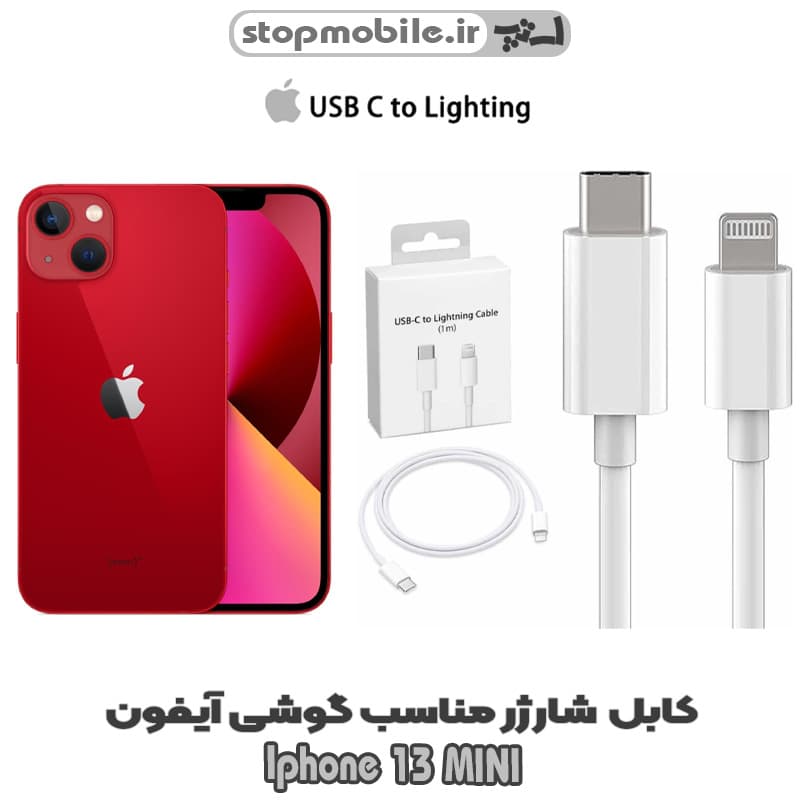 کابل شارژر گوشی Iphone 13 MINI از نوع تایپ سی به لایتنینگ