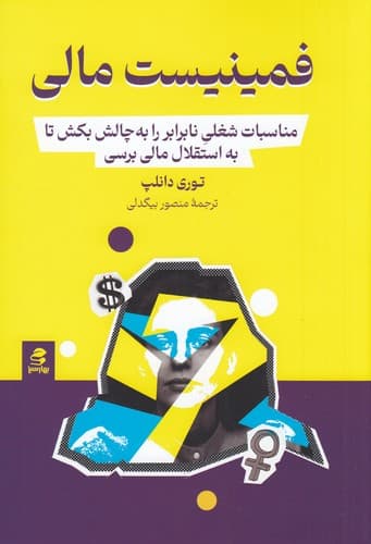 کتاب فمینیست مالی- مناسبات شغلی نابرابر را به چالش بکش تا به استقلال مالی برسی نشر بهار سبز