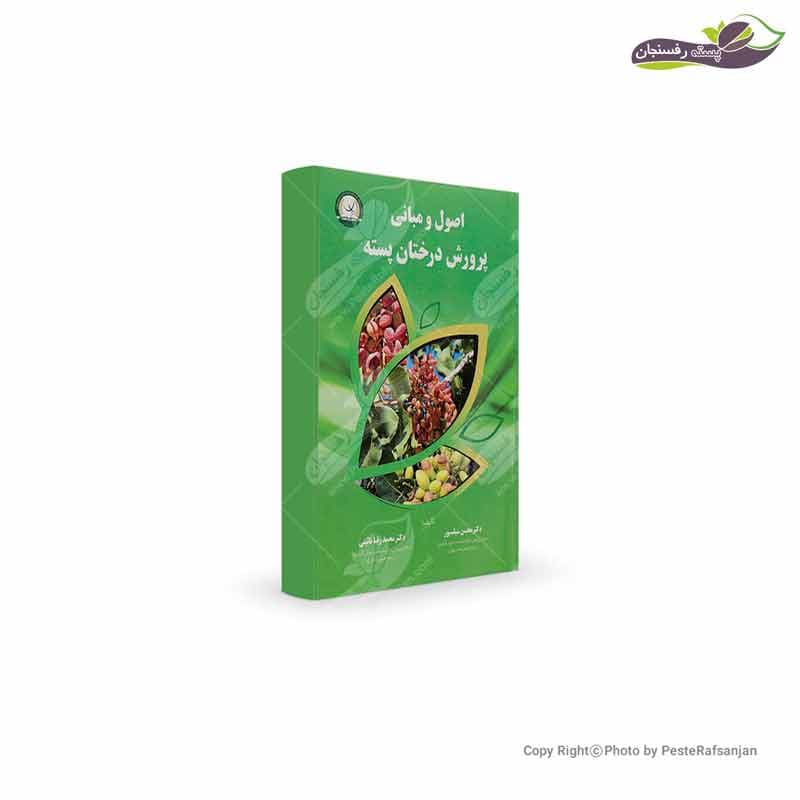 کتاب اصول و مبانی پرورش درختان پسته