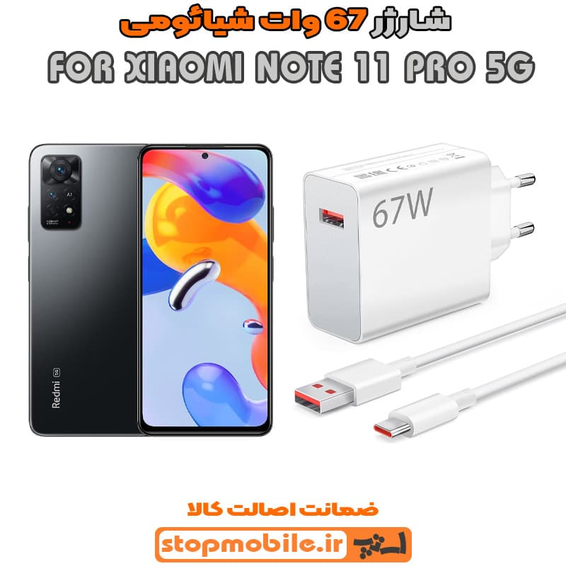 شارژر اورجینال سرکارتنی شیائومی 67 وات مناسب XIAOMI NOTE 11 PRO 5G