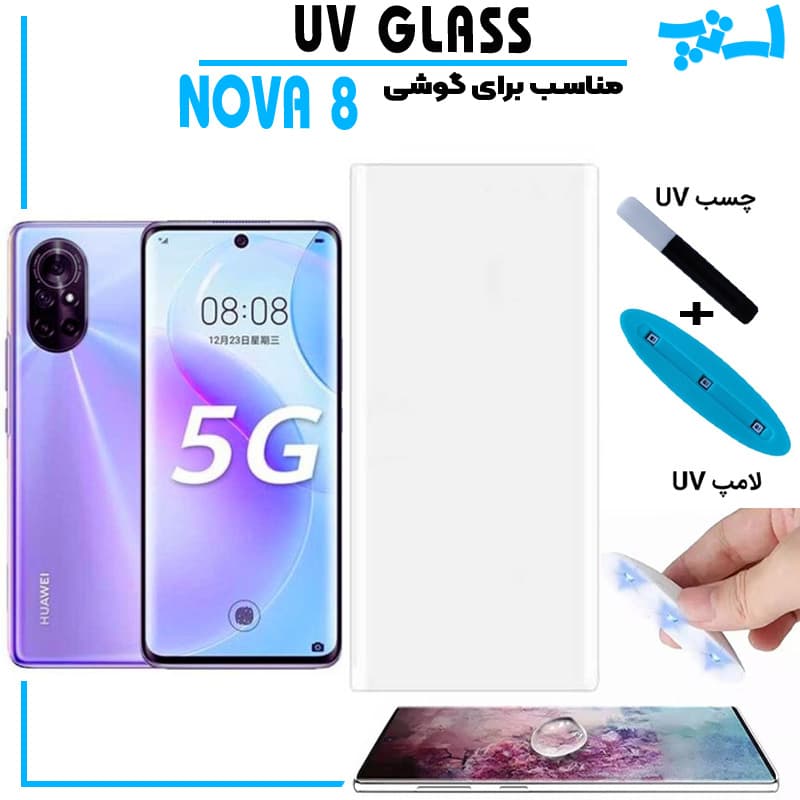 گلس یو وی هواوی Huawei NOVA 8 گلس UV