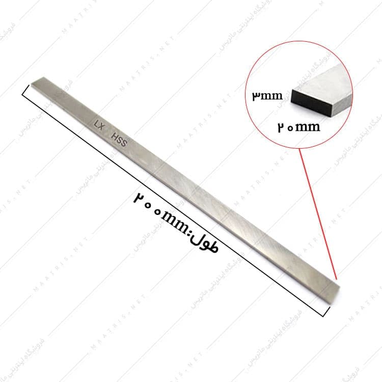 تیغچه برش تخت HSS سایز 200×20×3 میلی متر برند ال ایکس