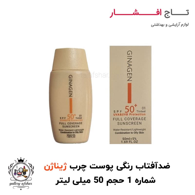 کرم ضد آفتاب رنگی SPF50 ژیناژن Ginagen مدل Full Coverage مناسب پوست چرب و مختلط بژ روشن شماره 01 حجم 50ml