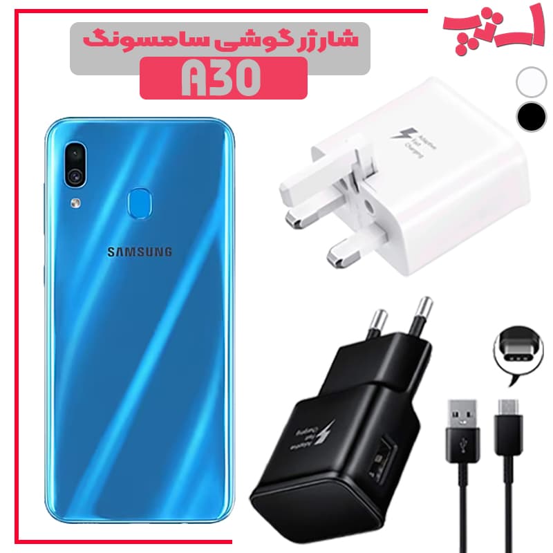 شارژر اصلى گوشى سامسونگ SAMSUNG GALAXY A20 / A30 مدل فست شارژ
