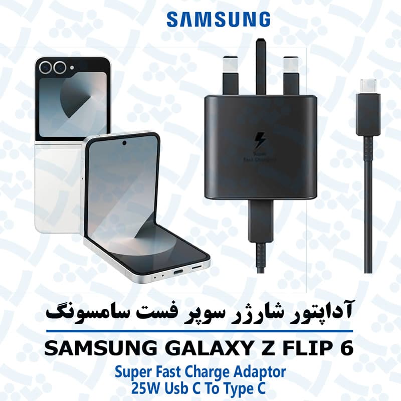 شارژر اصلى گوشى سامسونگ SAMSUNG GALAXY Z FLIP 6 مدل سوپر فست 25 وات