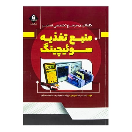 کتاب کاملترین مرجع تخصصی تعمیر منبع تغذیه سوئیچینگ