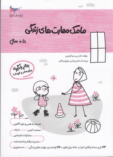 کتاب مامک مهارت های زندگی 5+ سال نشر پرستو