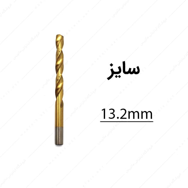 مته HSS قطر 13.2 میلی متر