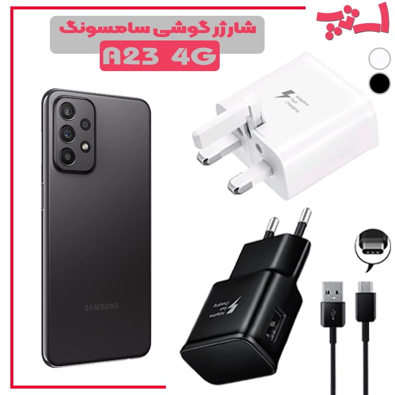 شارژر اصلى گوشى سامسونگ SAMSUNG GALAXY A23 4G مدل فست شارژ
