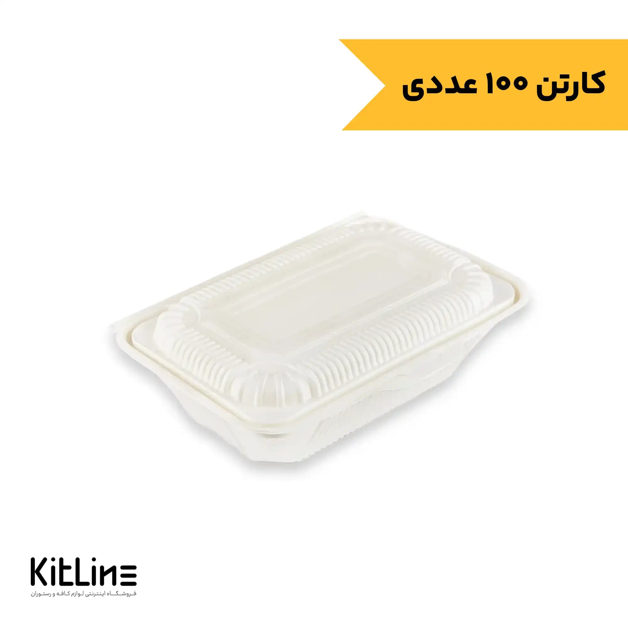 ظرف یکبار مصرف تک پرسی گیاهی ۱۴×۲۲ سانتیمتری درب دار آملون (کارتن ۱۰۰ عددی)