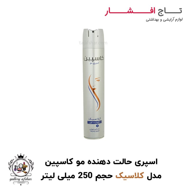 اسپری مو کاسپین کلاسیک حالت دهنده