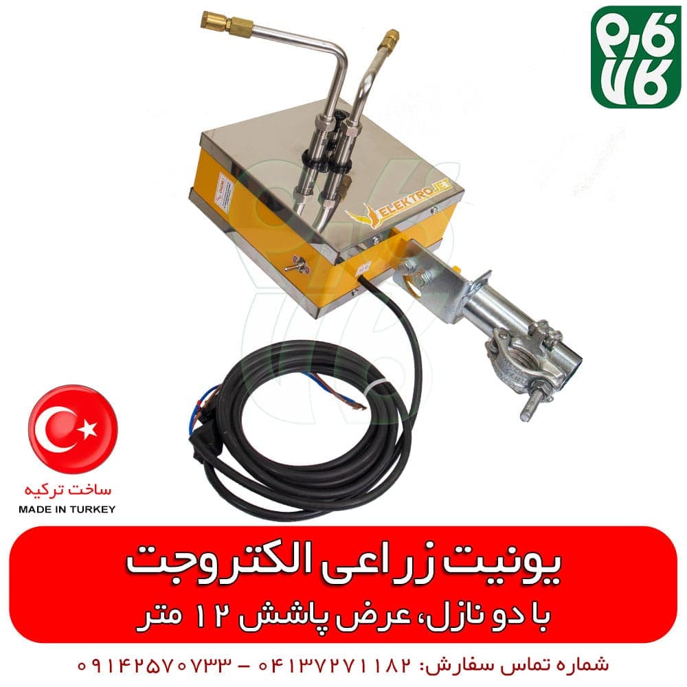 یونیت سمپاش زراعی الکتروجت
