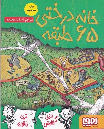 کتاب داستان های خانه درختی 5- خانه درختی 65 طبقه نشر هوپا