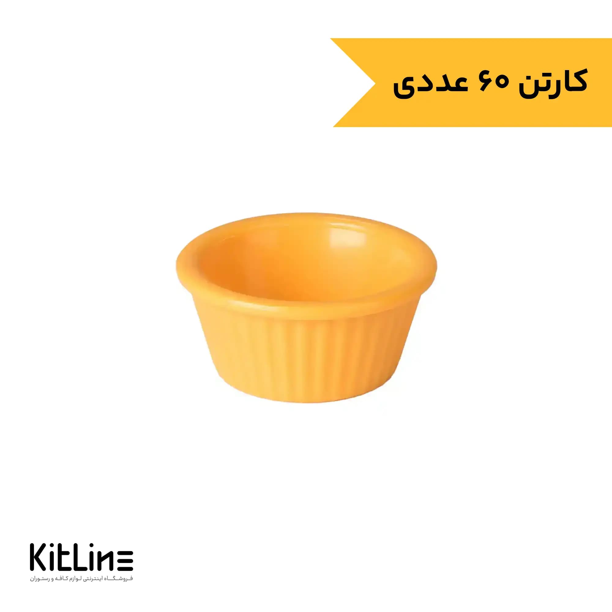 ظرف سس پلی کربنات زرد ۳۰ میلیلیتری کیچن تک (کارتن ۶۰ عددی)