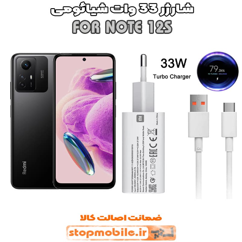 شارژر اورجینال شیائومی مدل NOTE 12S مدل سوپر فست 33 وات
