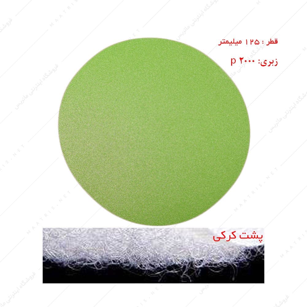 سنباده دیسکی پشت کرکی زبری p2000 قطر 125 میلیمتر مخصوص سنگ برند RMC