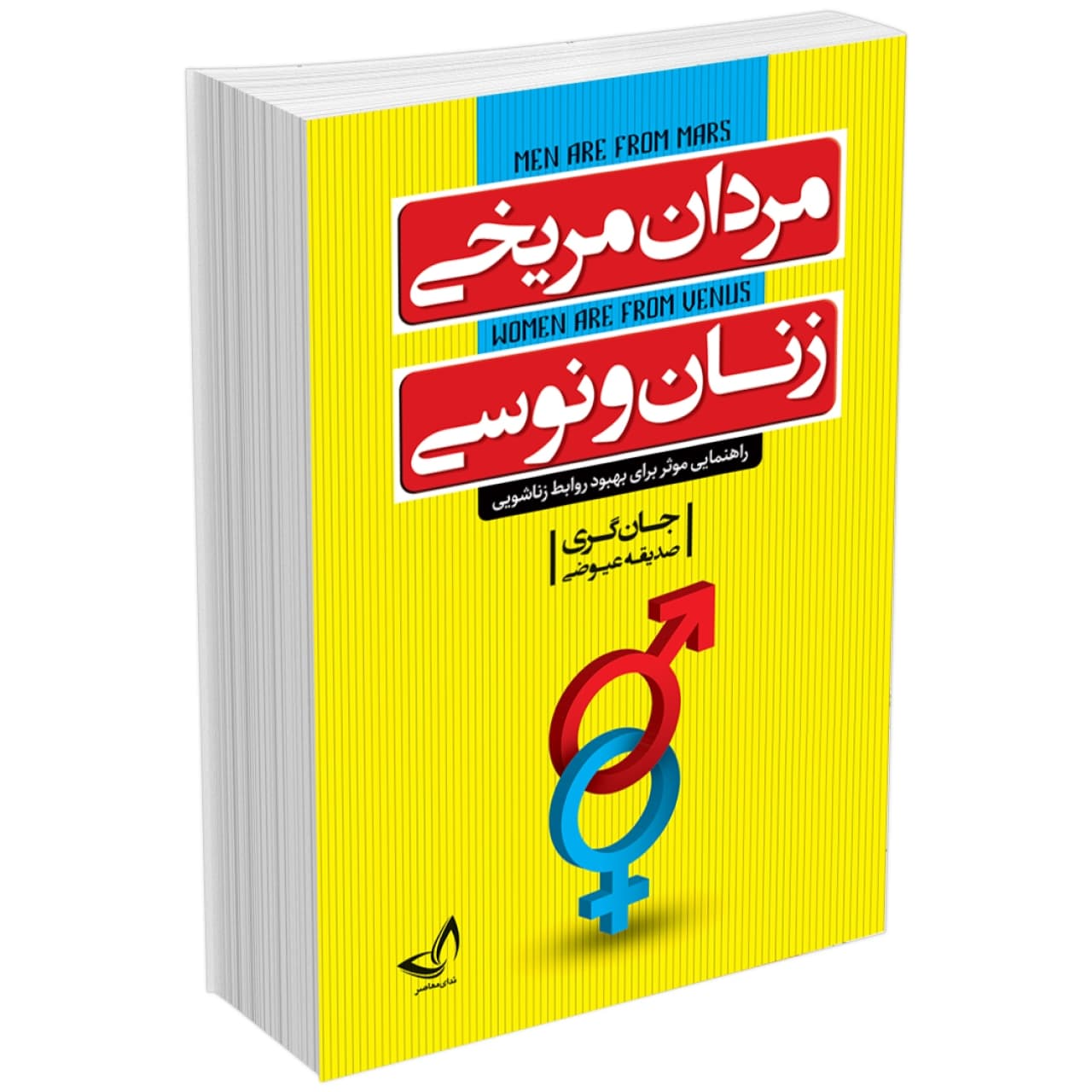 کتاب مردان مریخی زنان ونوسی اثر جان گری انتشارات ندای معاصر