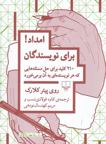 کتاب امداد برای نویسندگان- 210 کلید برای حل مسئله هایی که هر نویسنده ای به آن برمی خورد نشرچشمه