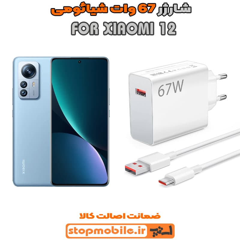 شارژر اورجینال سرکارتنی شیائومی 67 وات مناسب XIAOMI 12