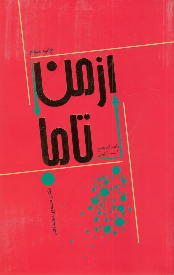 کتاب از من تا ما- کتاب جامع کار تیمی نشر جیحون- اژدهای طلایی