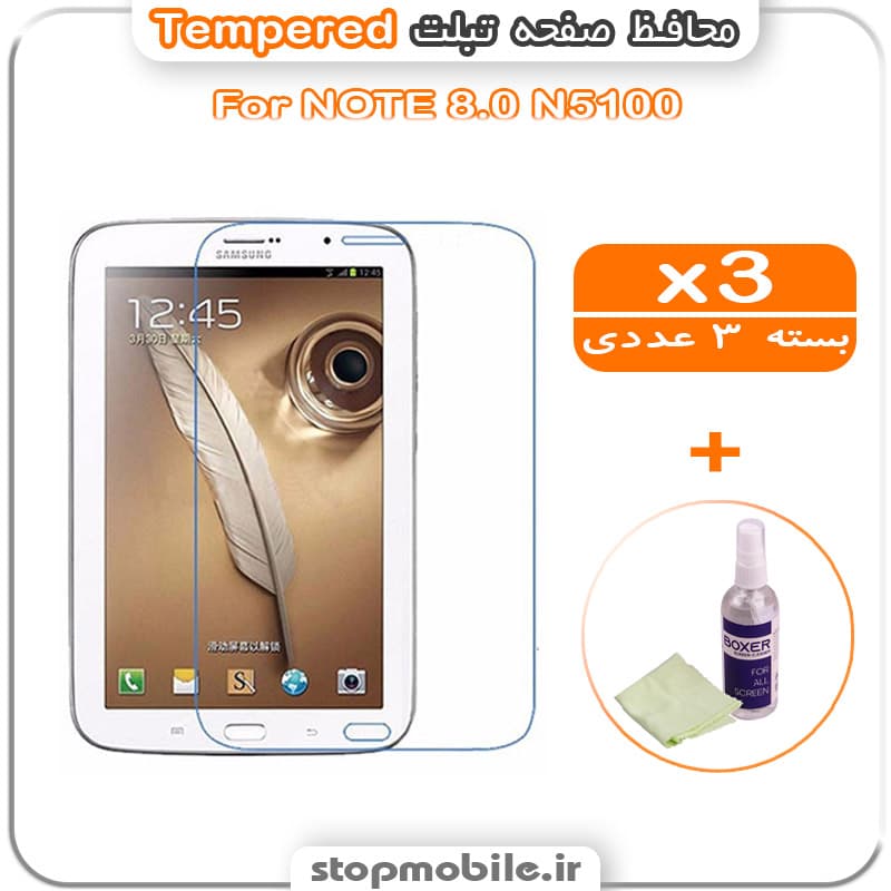 محافظ صفحه تبلت سامسونگ NOTE 8.0 N5100 مدل Tempered (پک سه عددی + کلینر)